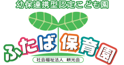 ふたば保育園｜幼保連携型認定こども園｜社会福祉法人耕光会